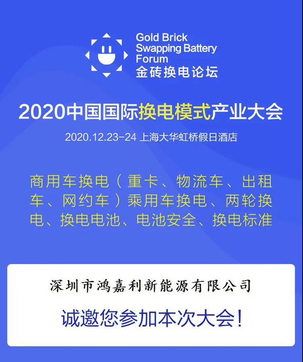 新模式、新机遇、新发展|2020中国国际换电模式产业大会顺利召开(图2)