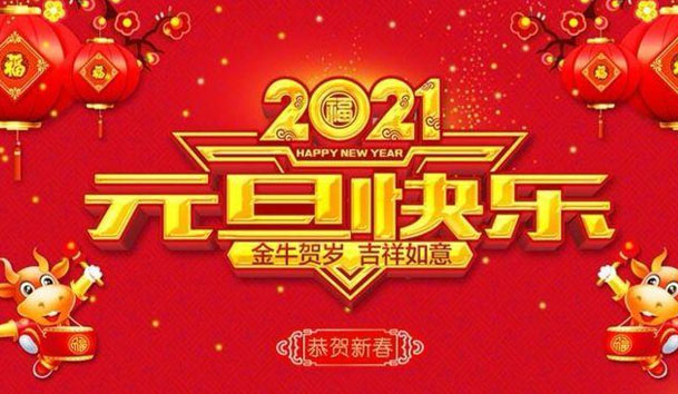 尊龙凯时新能源2021元旦放假通知(图1)