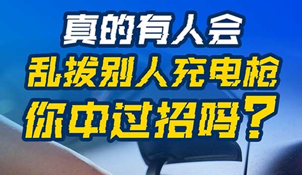 乱拔别人充电枪，后果很严重！受害者如何应对？(图1)