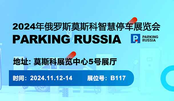 2024年俄罗斯莫斯科智慧停车展览会