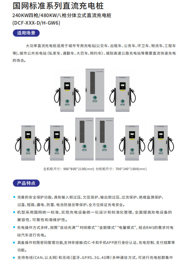 国网240KW四枪/480KW八枪分体立式直流充电桩适用场景以及产品特点